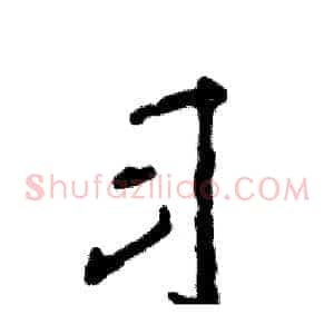 习