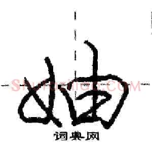 妯