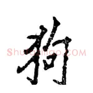 狗