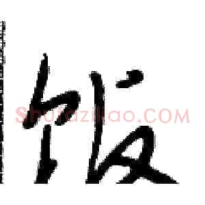 饭