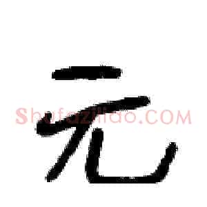 元
