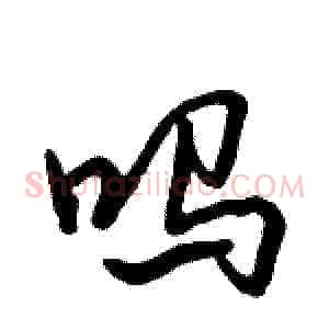 吗