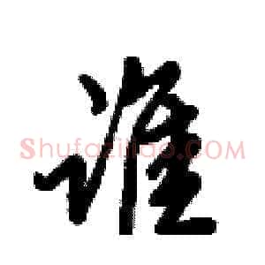 谁