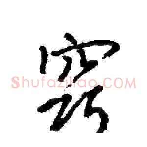 窍