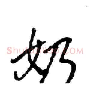 奶