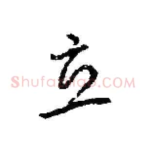 立