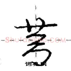芎