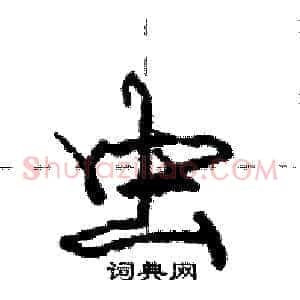 虫
