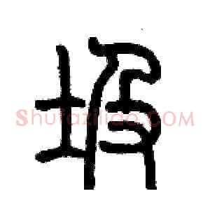圾