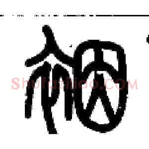 裀