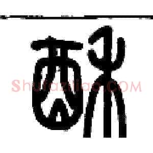 酥