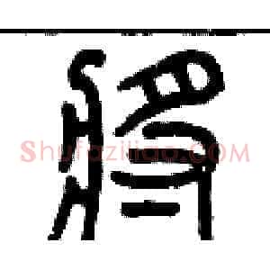 鏘