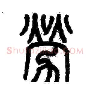 劳
