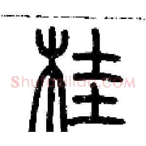 桂