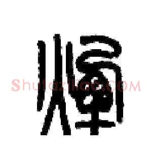 煙