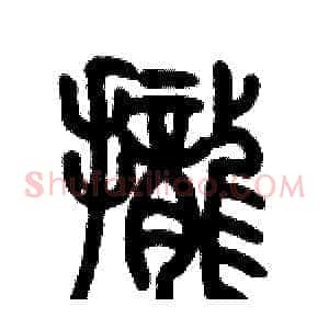 攏