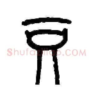 豆