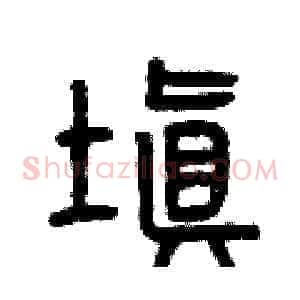 填