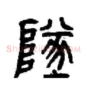 墜