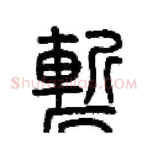 嶄