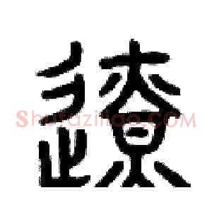 邊
