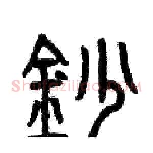鈔