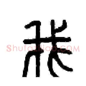 我