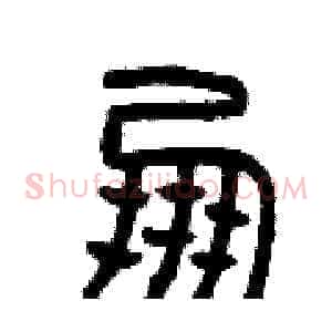 朋