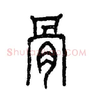 骨