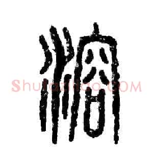 溶