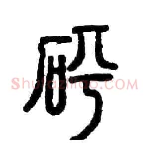 砰