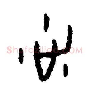 洗