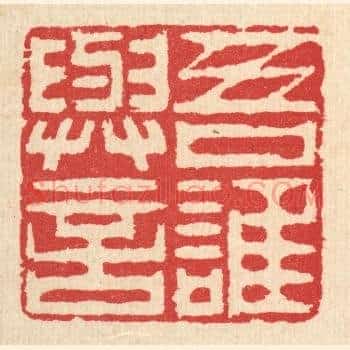 吾谁与言