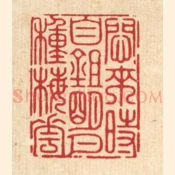 闷来时自锄明月种梅花