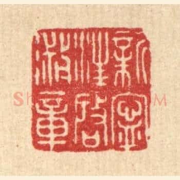 新宁汪启淑章