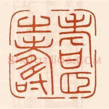 耆颐之寿
