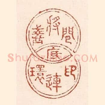 闲将盏底印连环