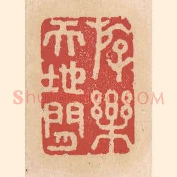 存楽天地间