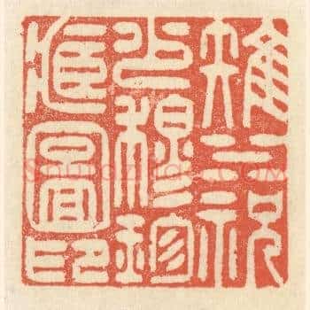 雉水祝少穆珍藏图印