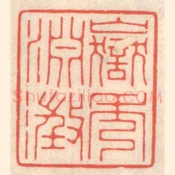 岳秀渊澄