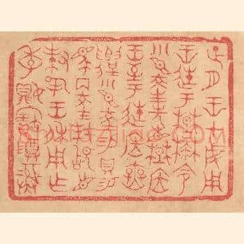 正月王在成周王徙于楚麓，命小臣陵先见楚居王，至于徙居庑遣，小臣陵锡贝锡马两陵拜稽首对扬王休用作季媍宝尊彛