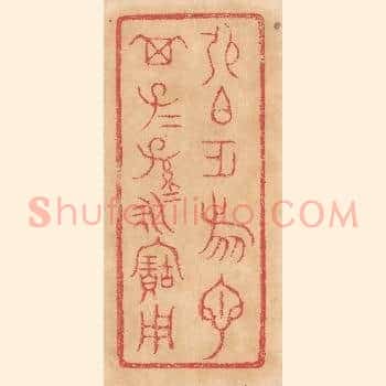 张伯作旅匜，其子子孙孙永宝用