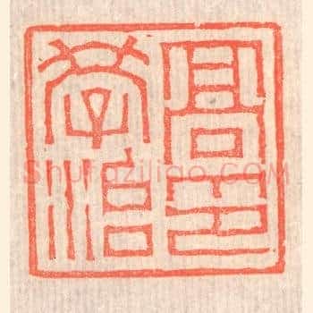 高学治印