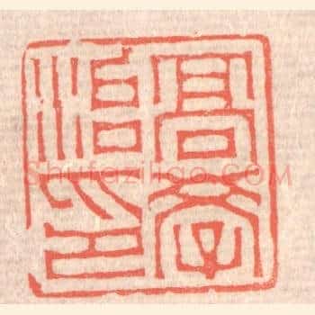 高学治印