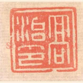 高治印