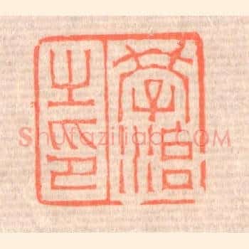 学治之印