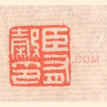 臣有榖印
