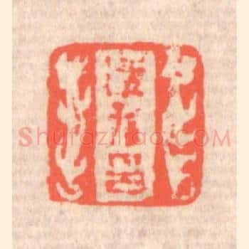适孙印