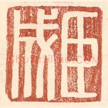 臣成