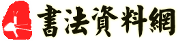 书法资料网